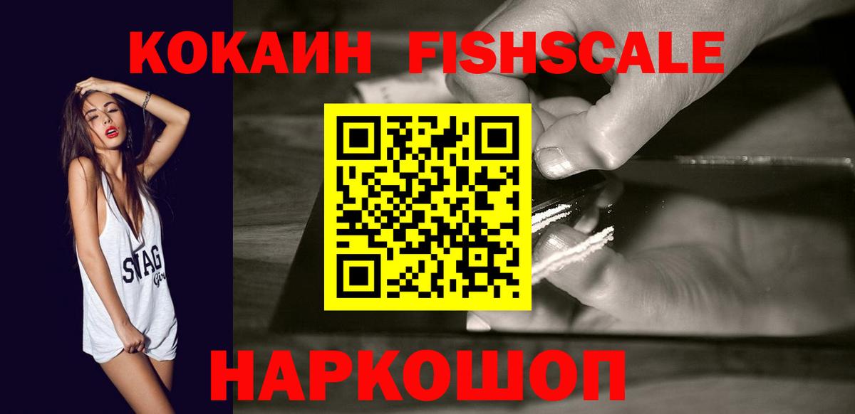 Кокаин Fish Scale Нурлат