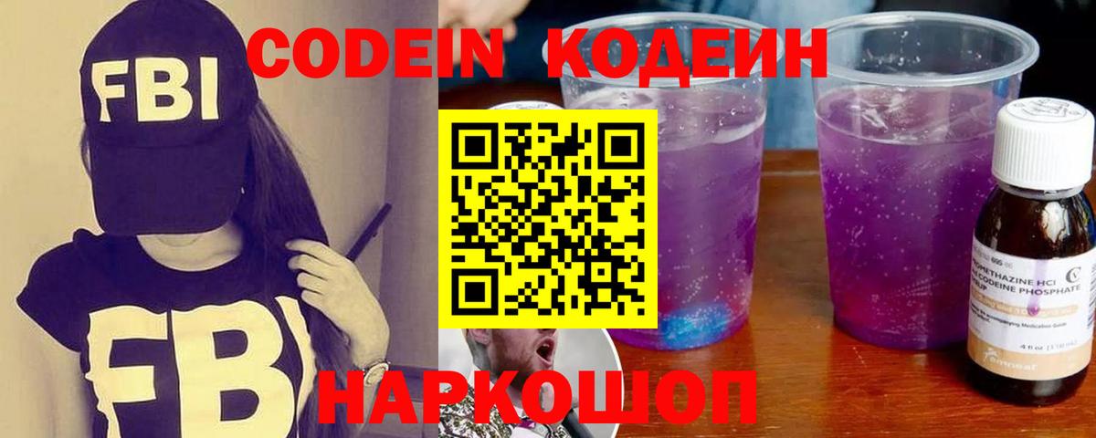 Кодеин Purple Drank  Вход с VPN  Нурлат  Codein напиток Lean (лин) 